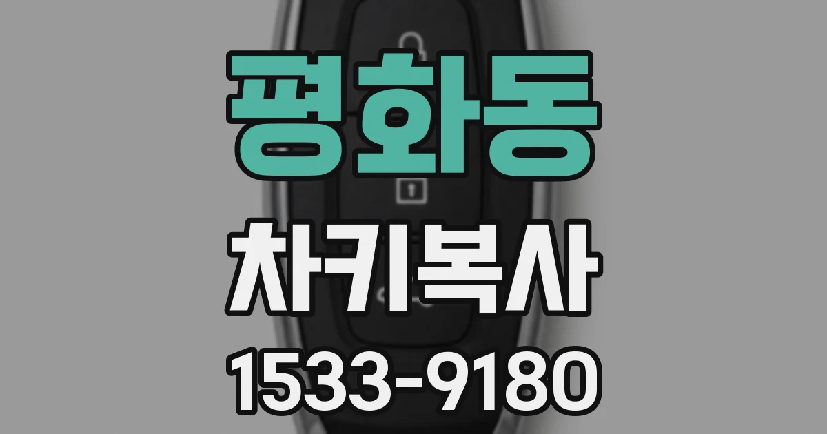 평화동 차키복사