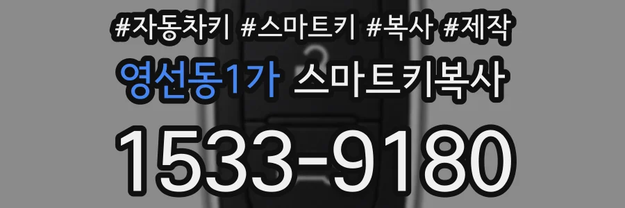 영선동1가 스마트키복사