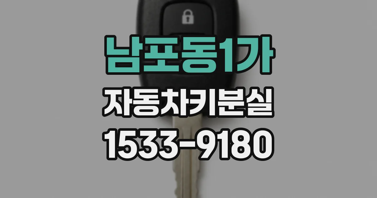 남포동1가 자동차키분실