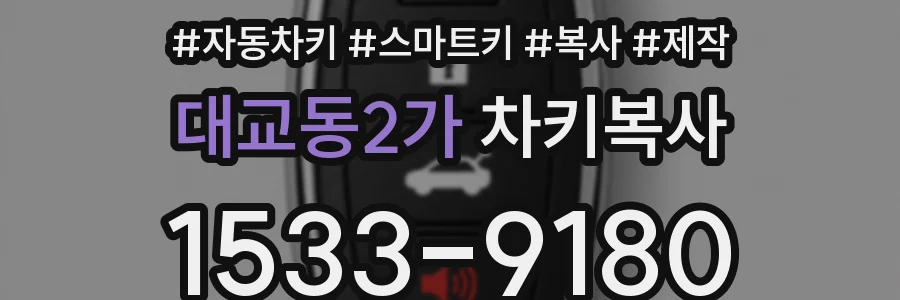 대교동2가 차키복사