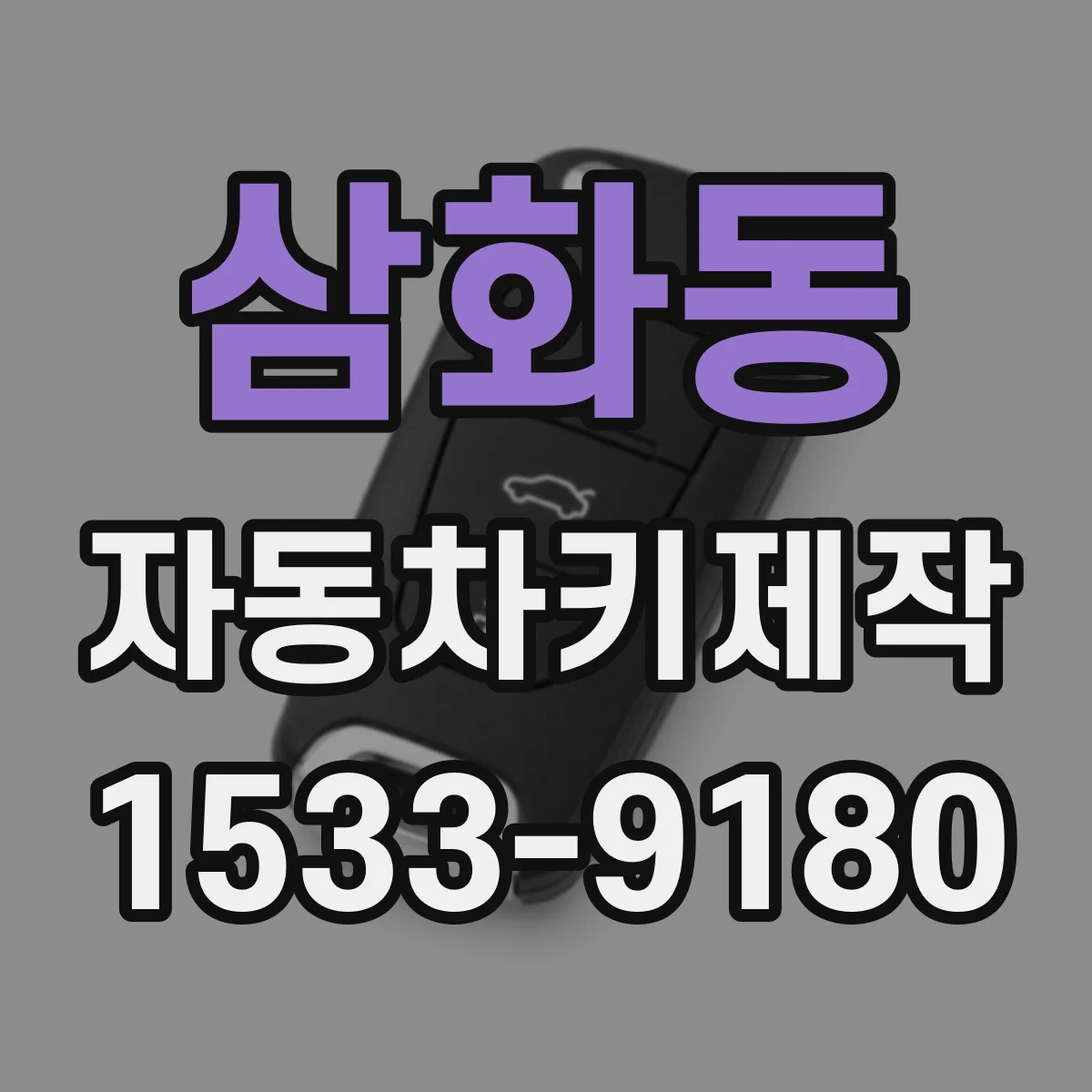 삼화동 자동차키제작