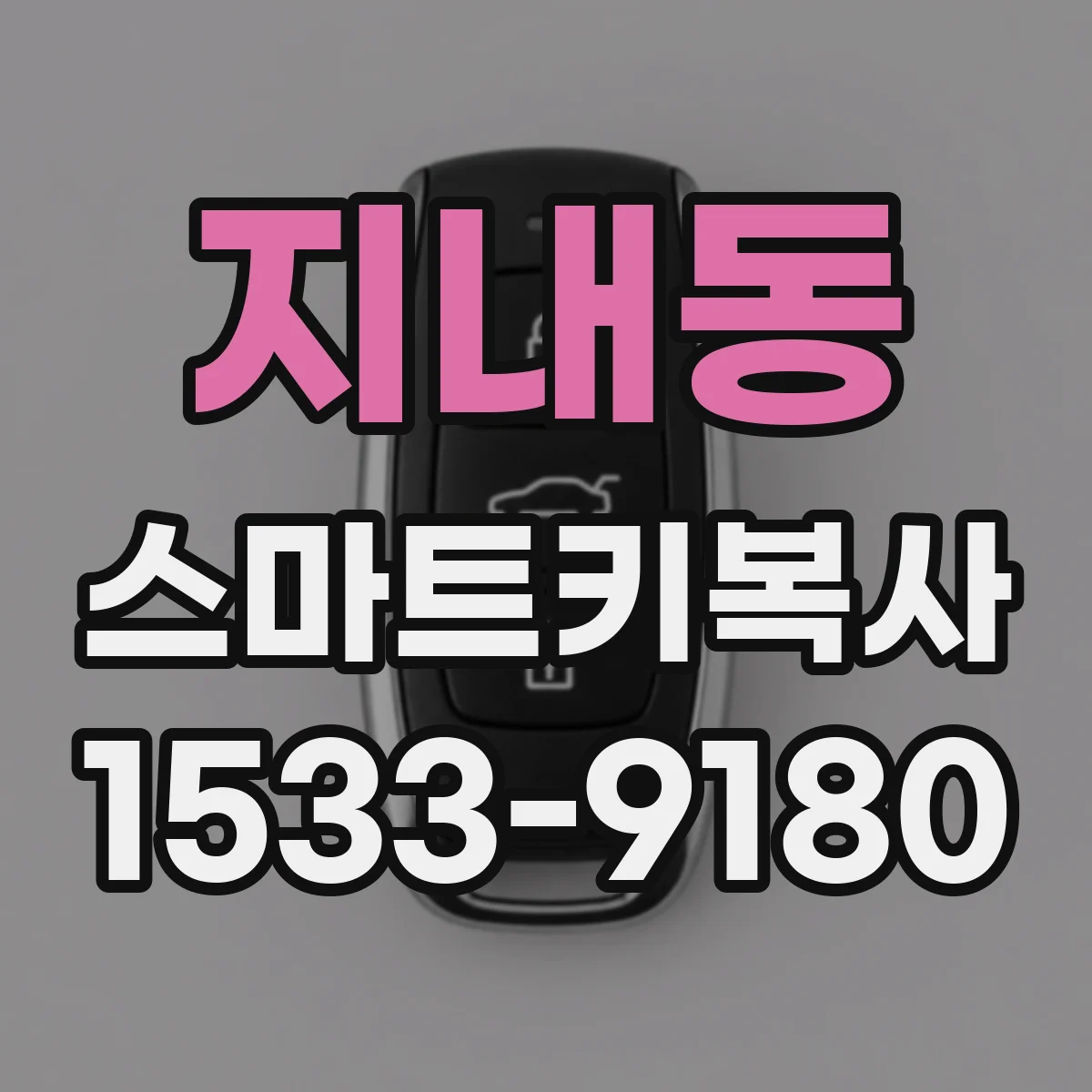지내동 스마트키복사