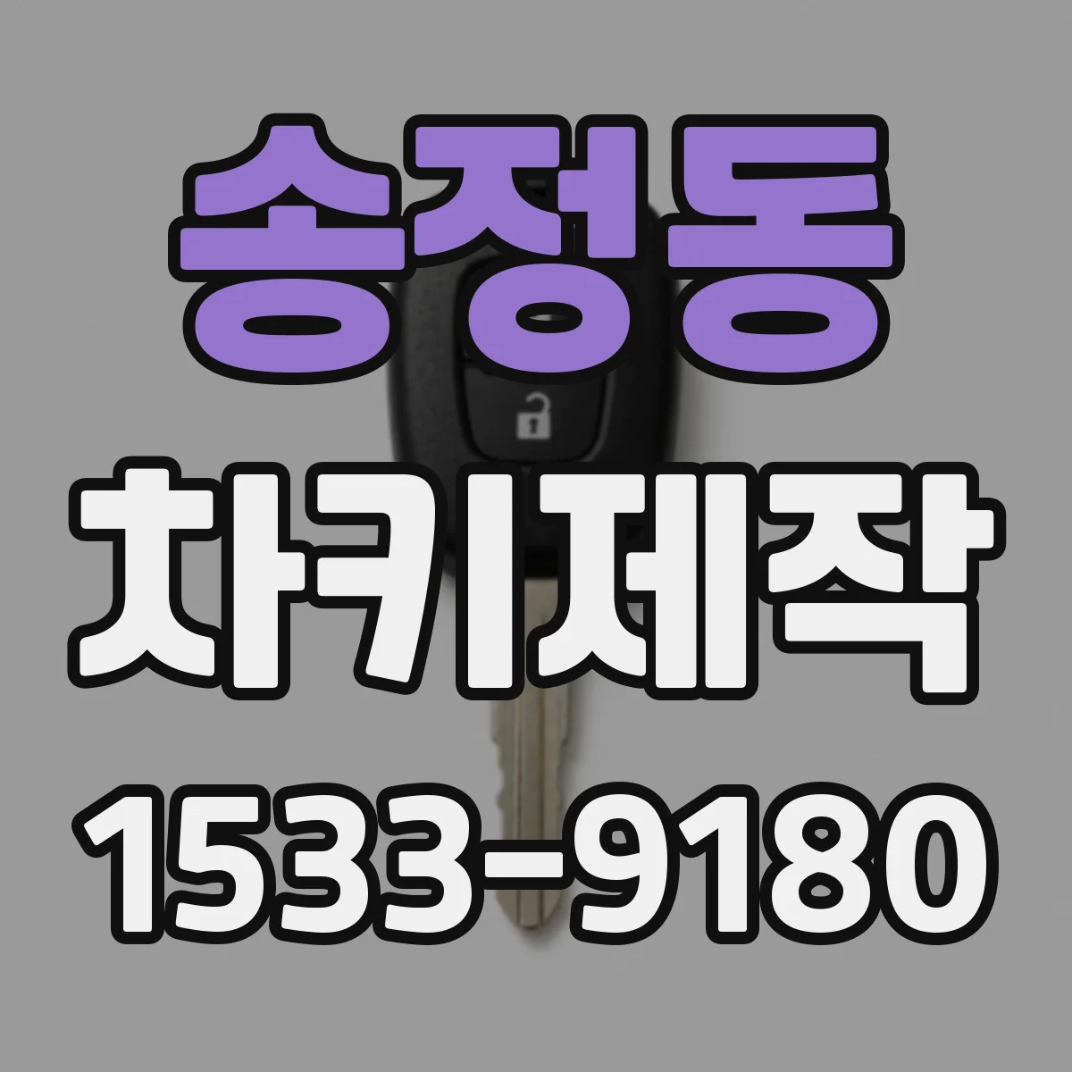 송정동 차키제작