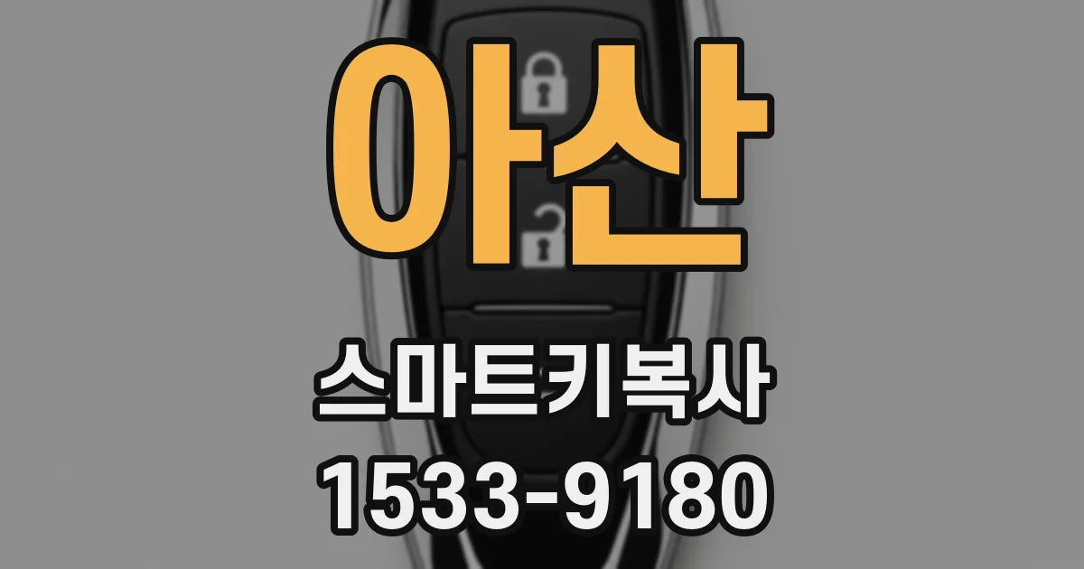 아산 스마트키복사