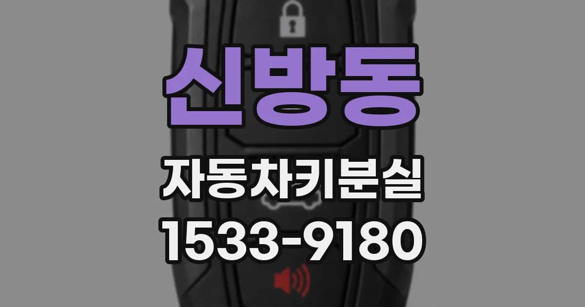 신방동 자동차키분실