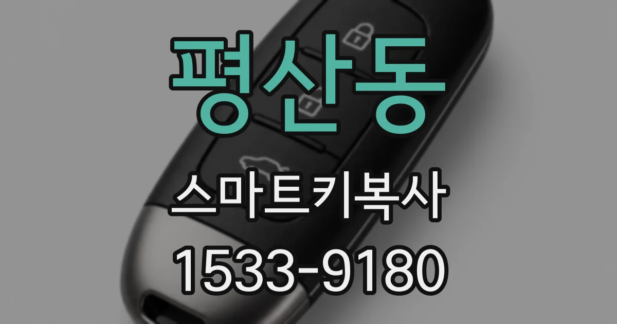 평산동 스마트키복사