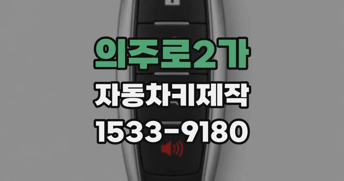의주로2가 자동차키제작