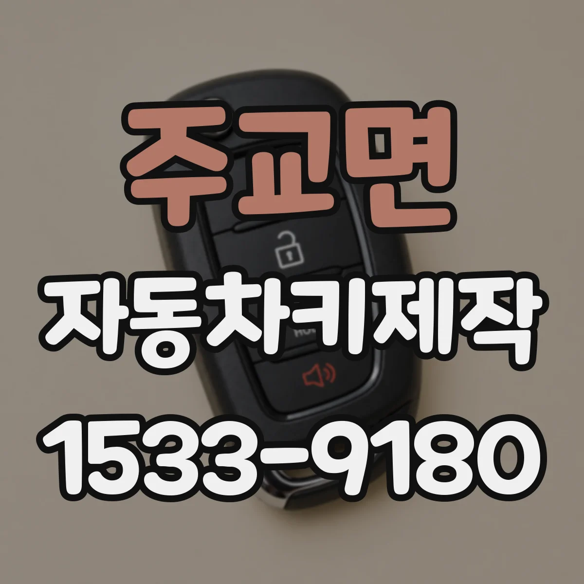 주교면 자동차키제작
