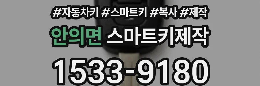 안의면 스마트키제작
