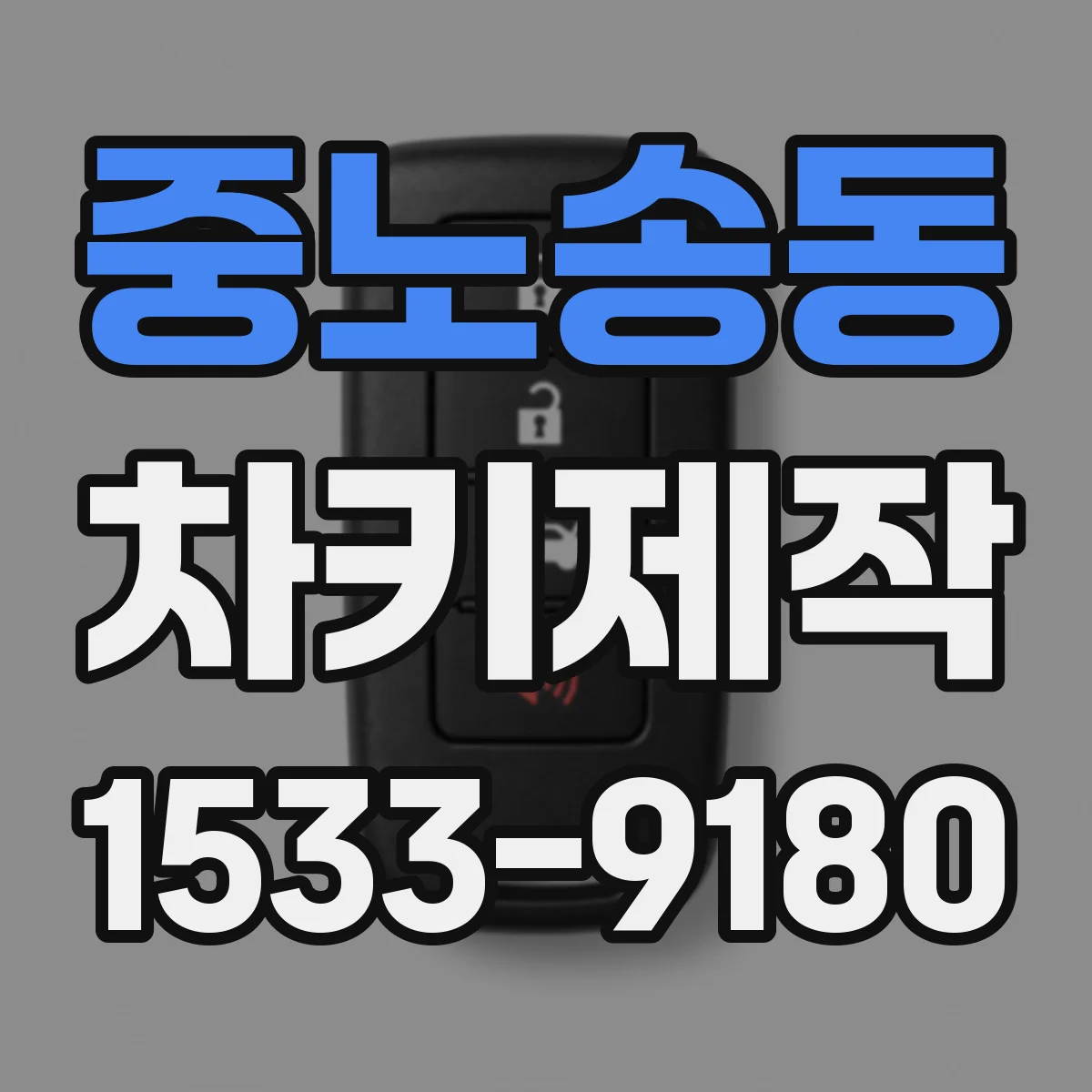 중노송동 차키제작