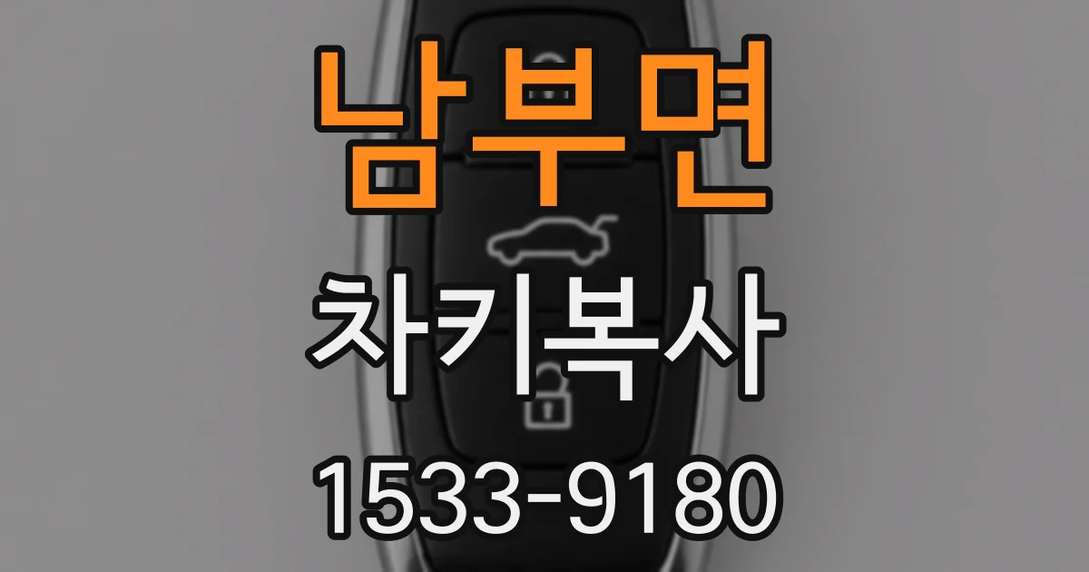 남부면 차키복사