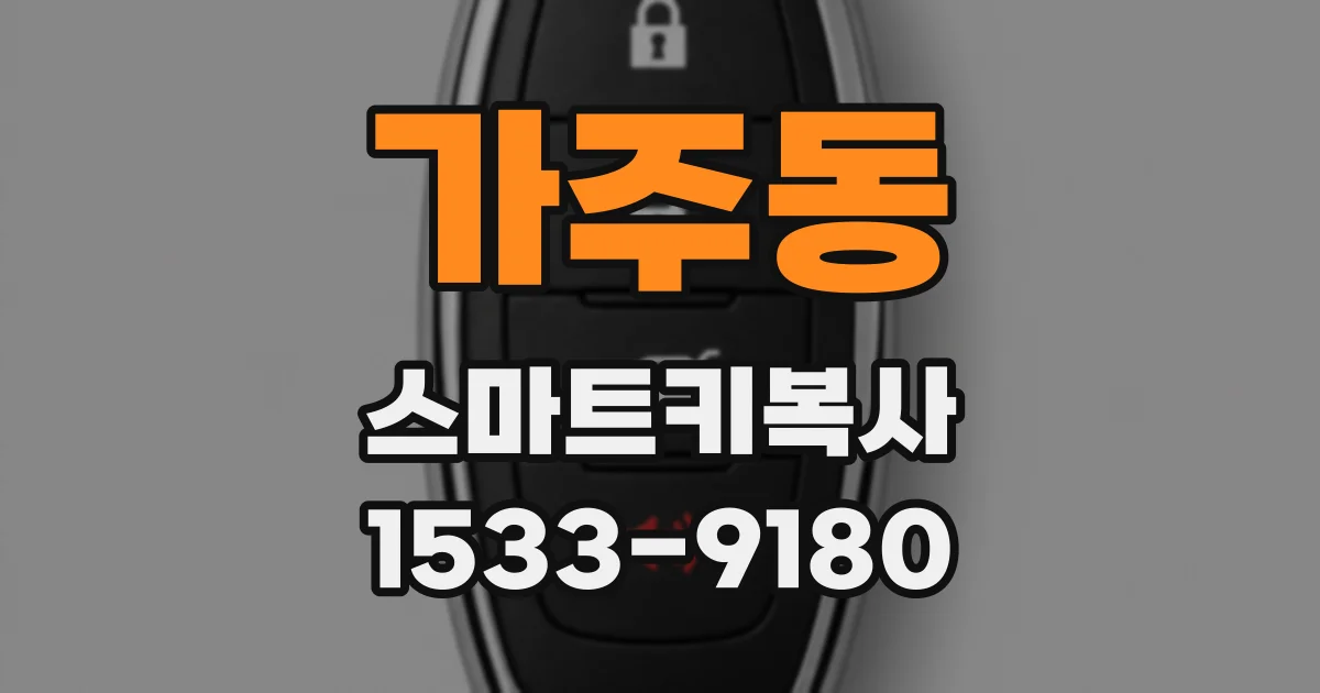 가주동 스마트키복사