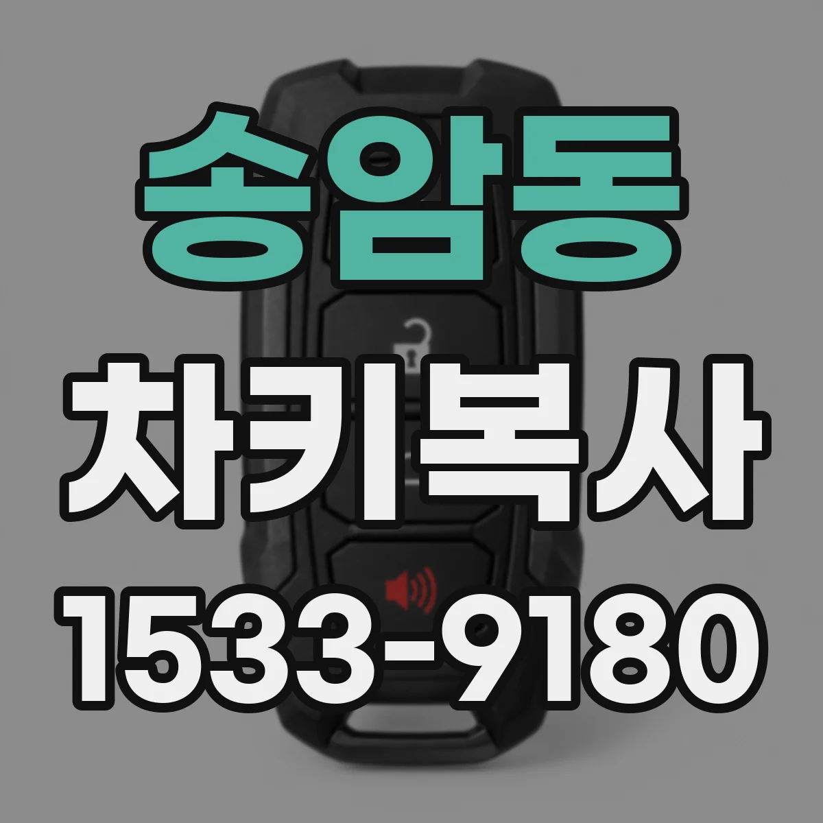 송암동 차키복사