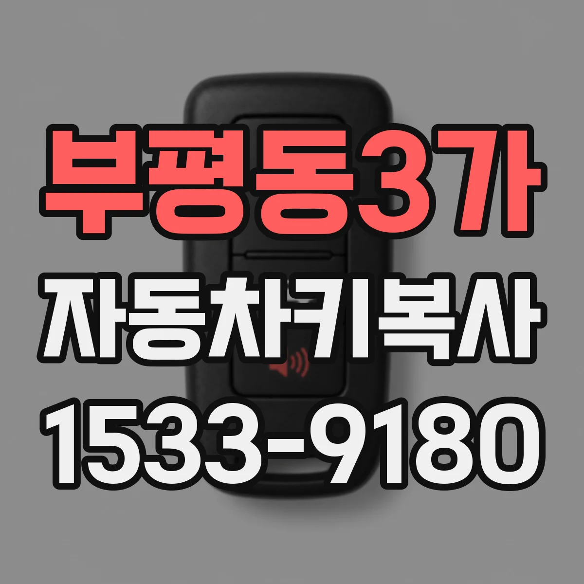 부평동3가 자동차키복사