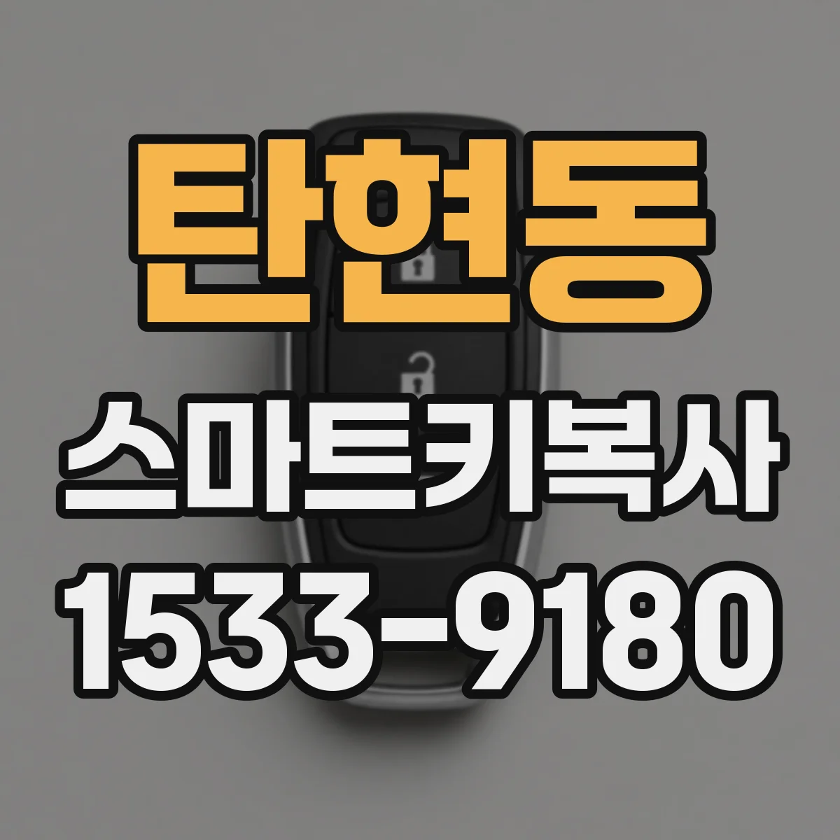 탄현동 스마트키복사