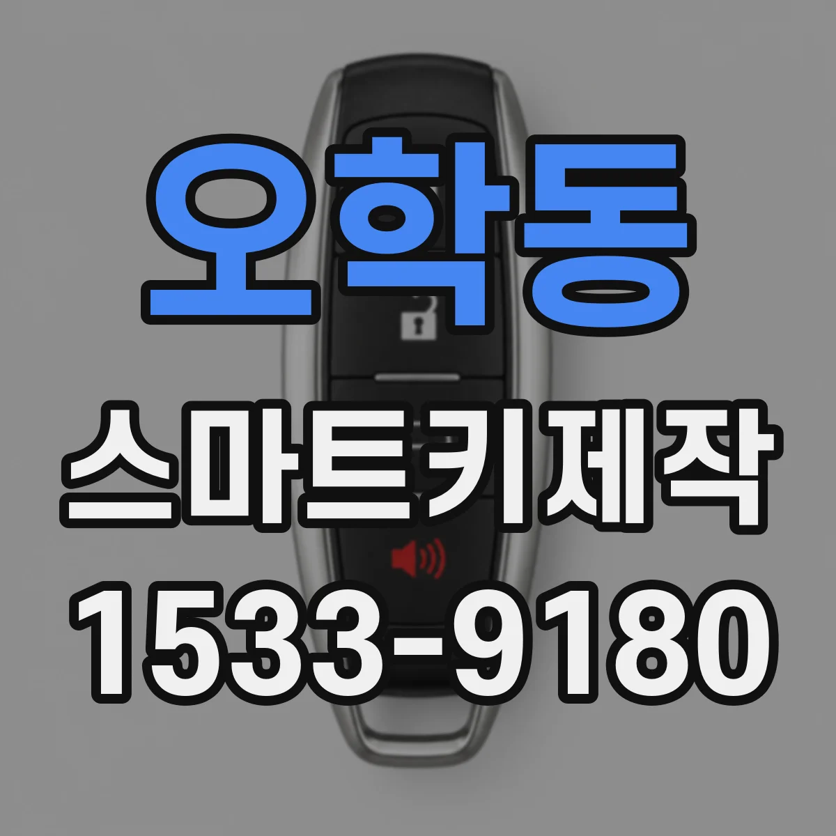 오학동 스마트키제작