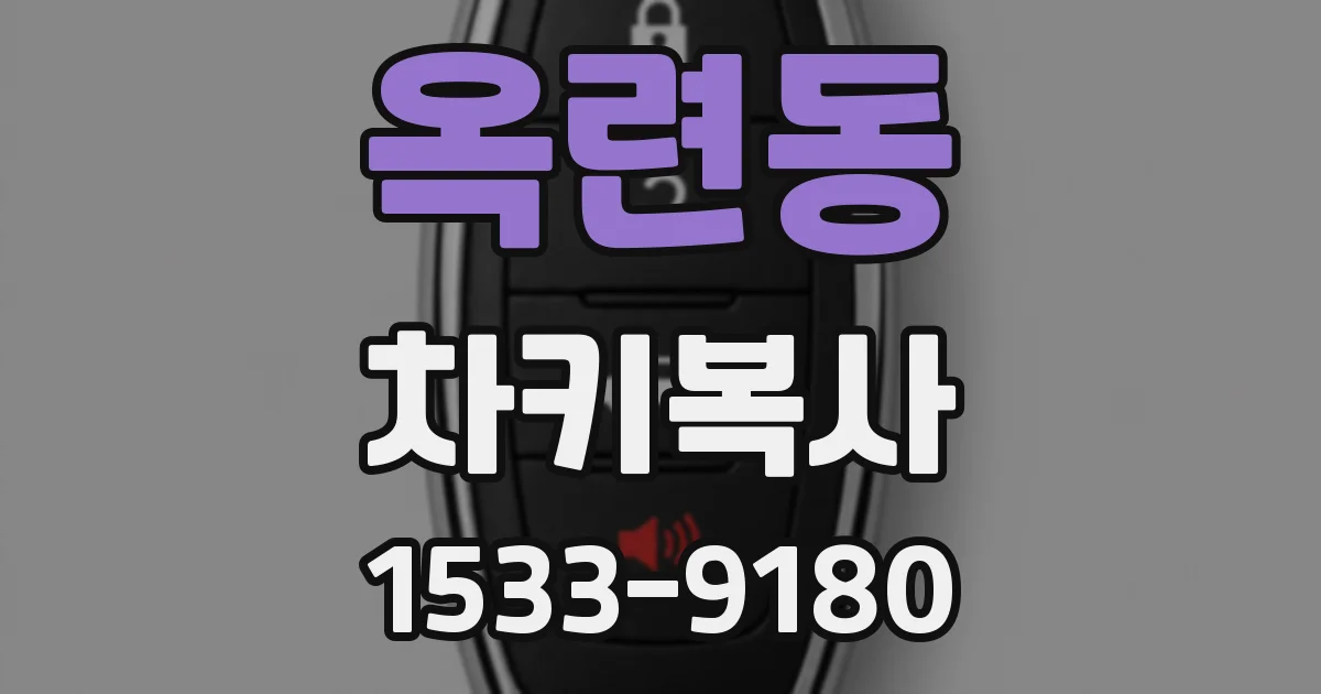 옥련동 차키복사