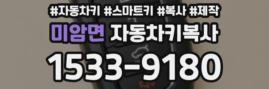 미암면 자동차키복사