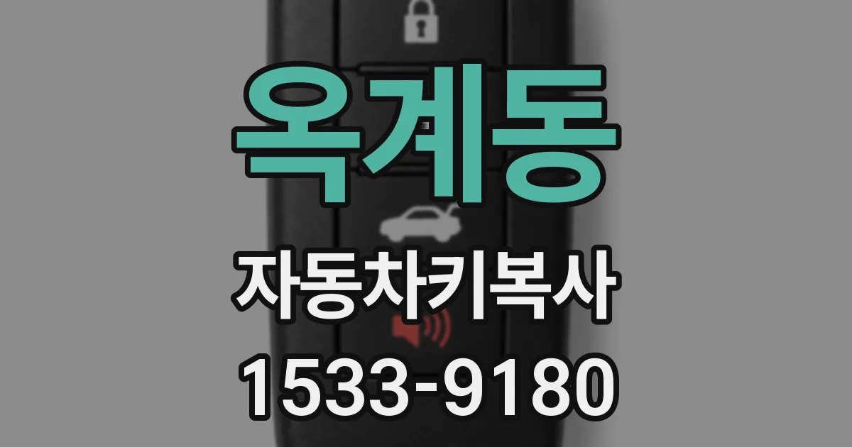 옥계동 자동차키복사