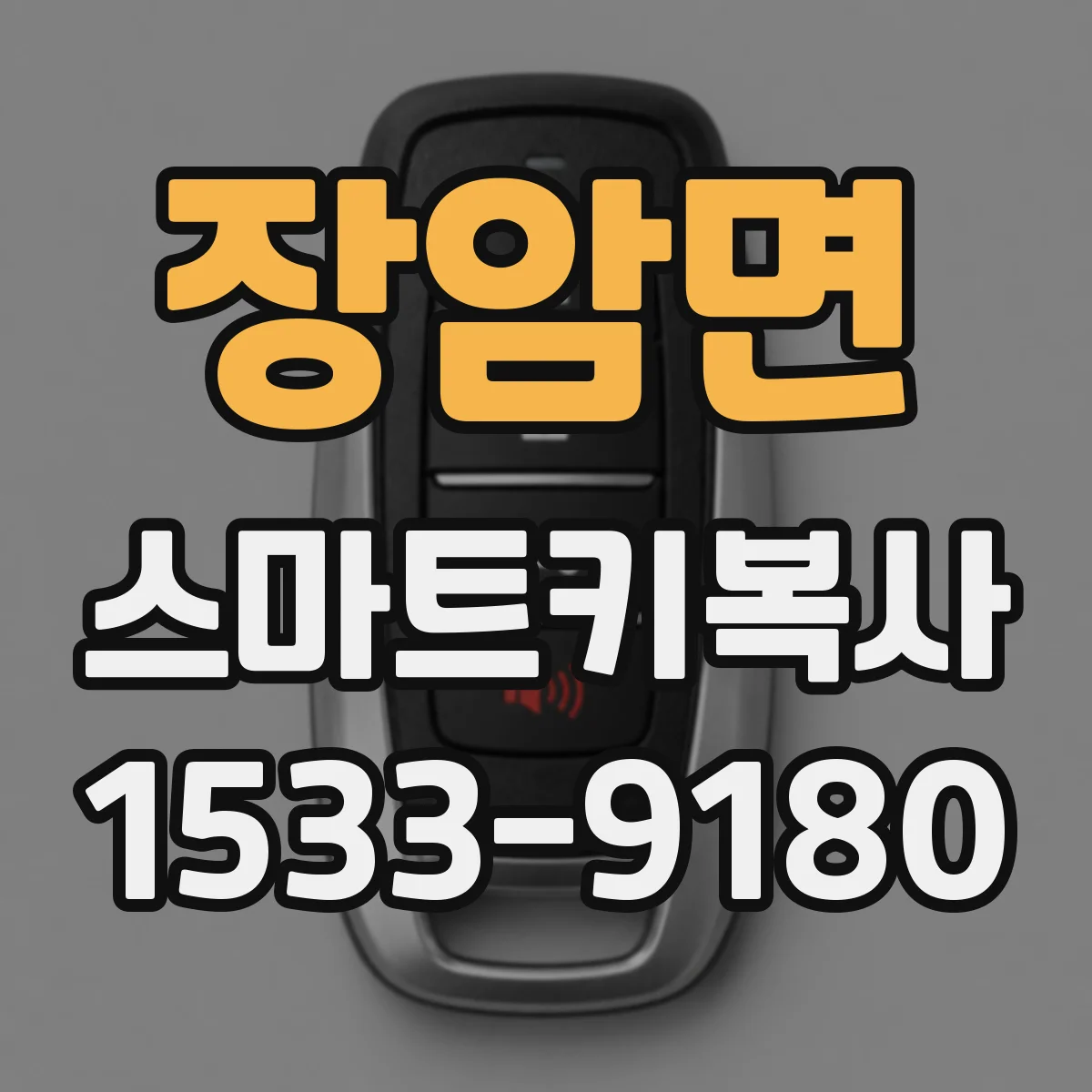 장암면 스마트키복사