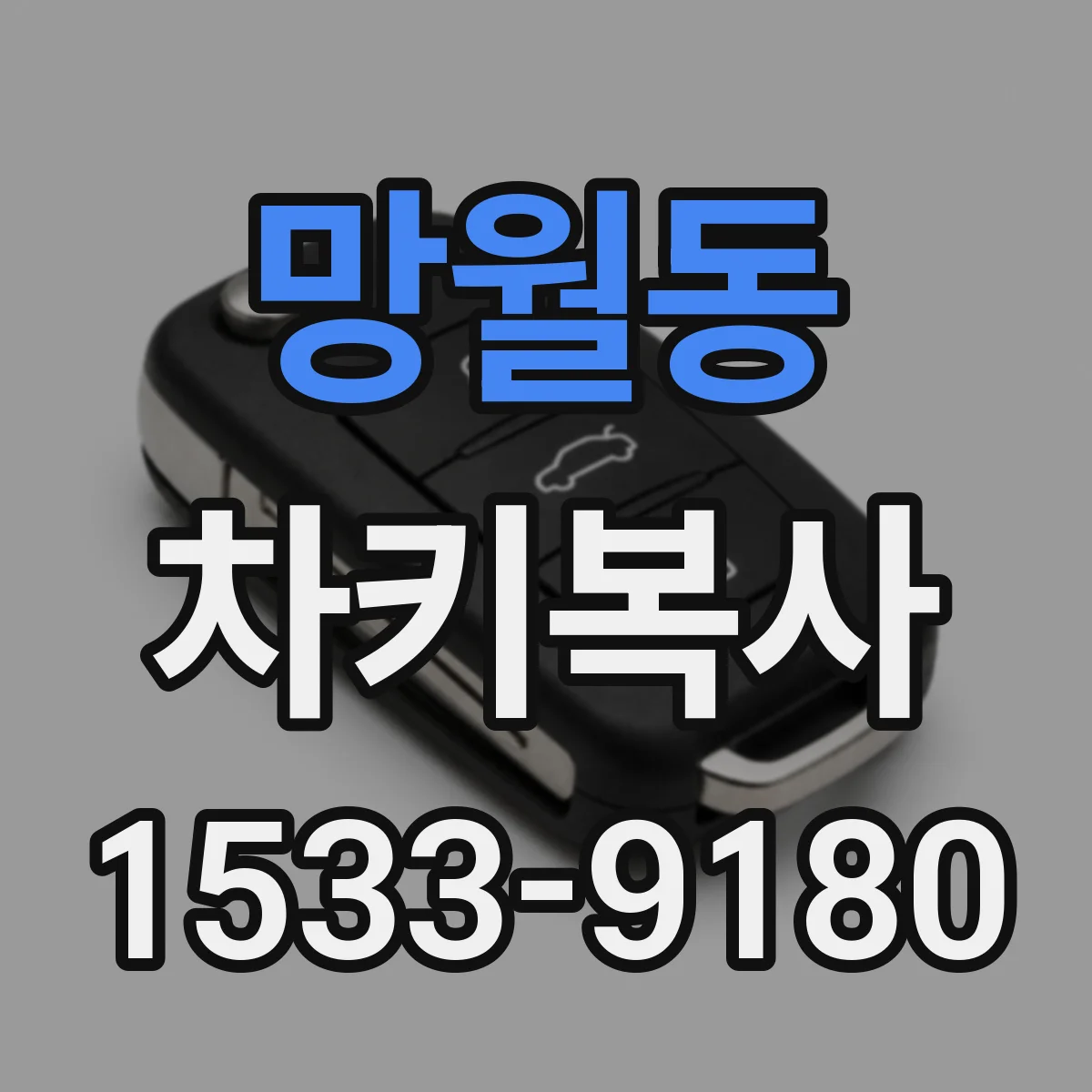 망월동 차키복사