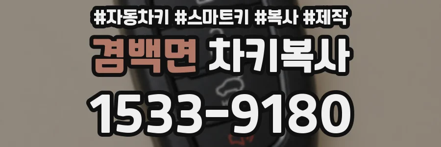 겸백면 차키복사
