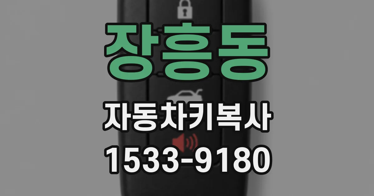장흥동 자동차키복사