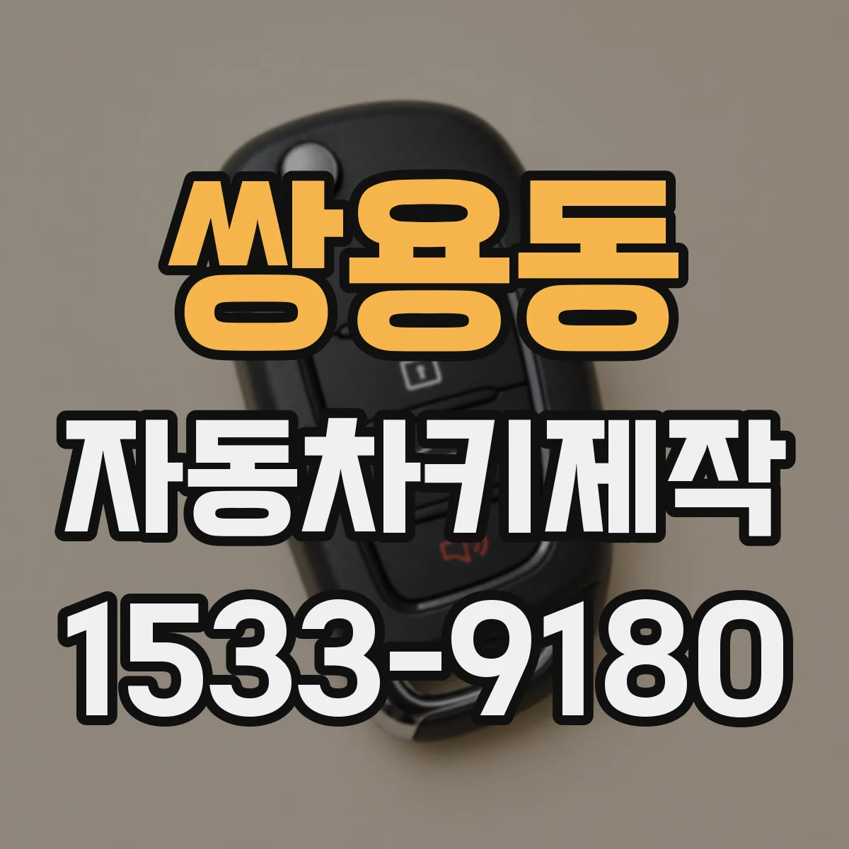 쌍용동 자동차키제작