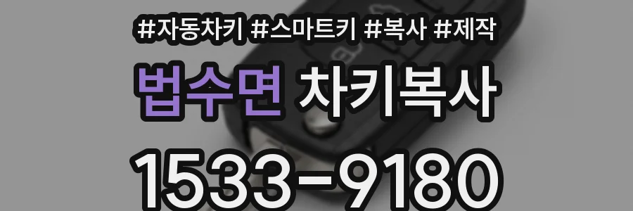 법수면 차키복사