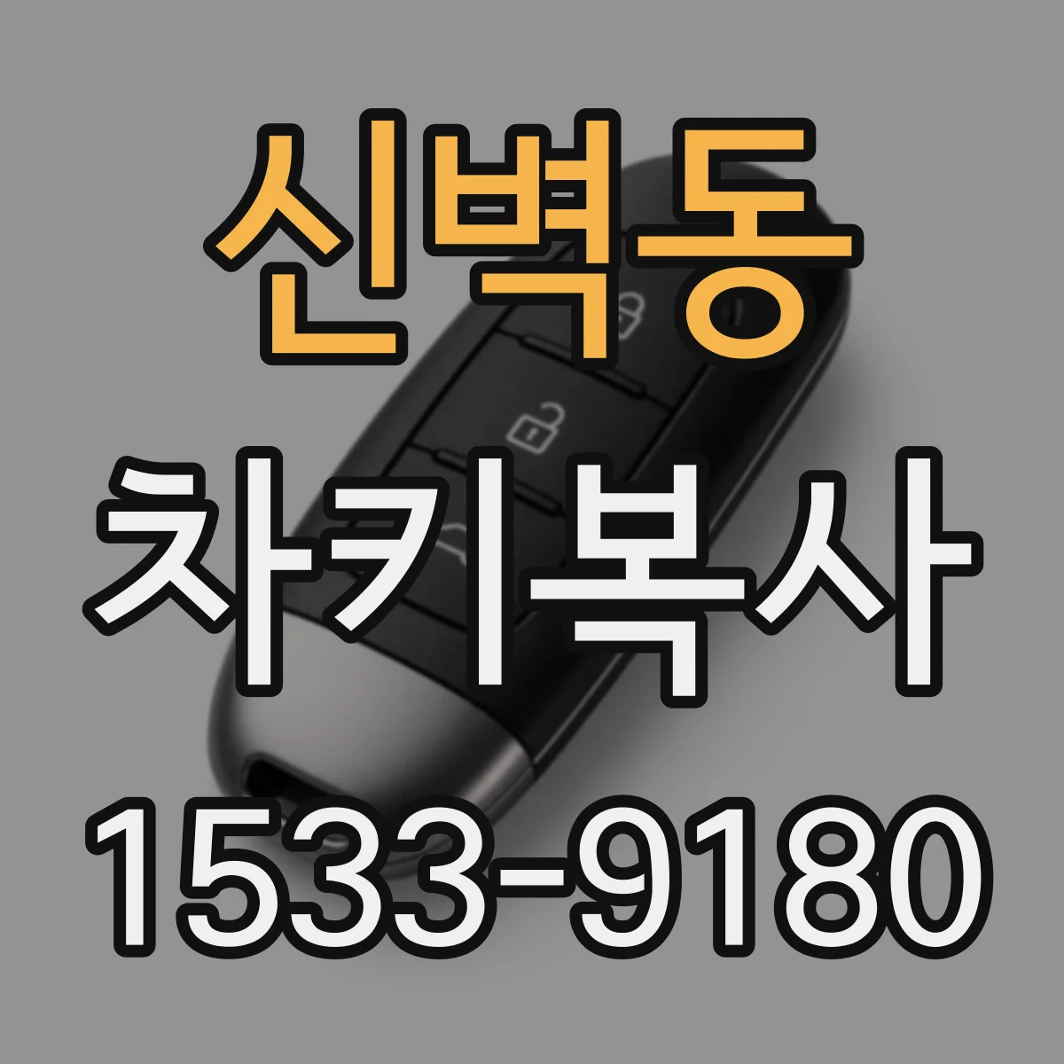 신벽동 차키복사