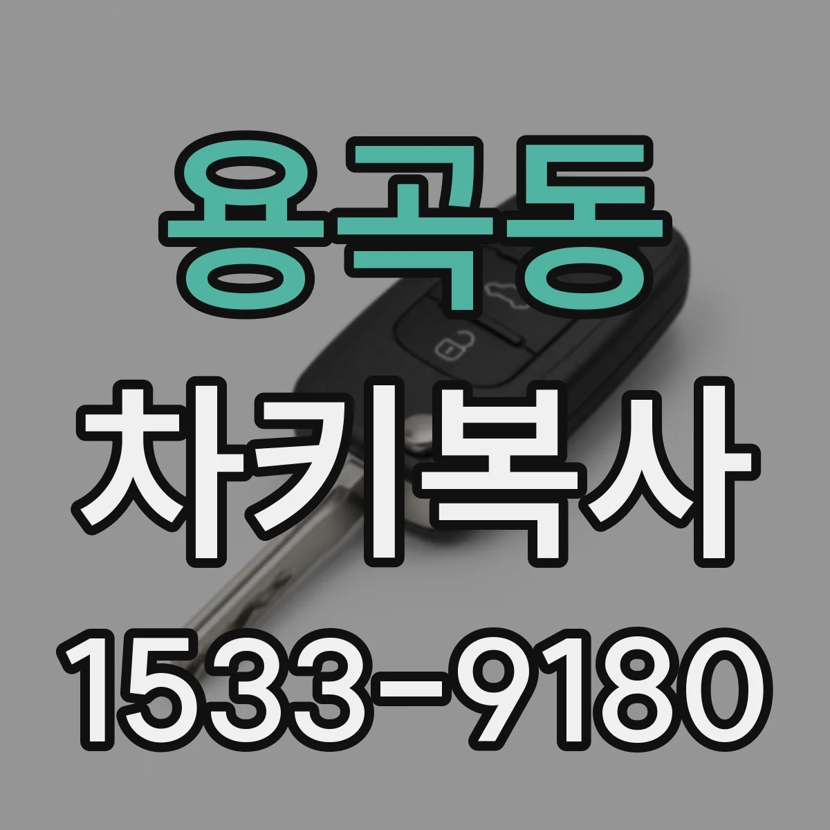 용곡동 차키복사