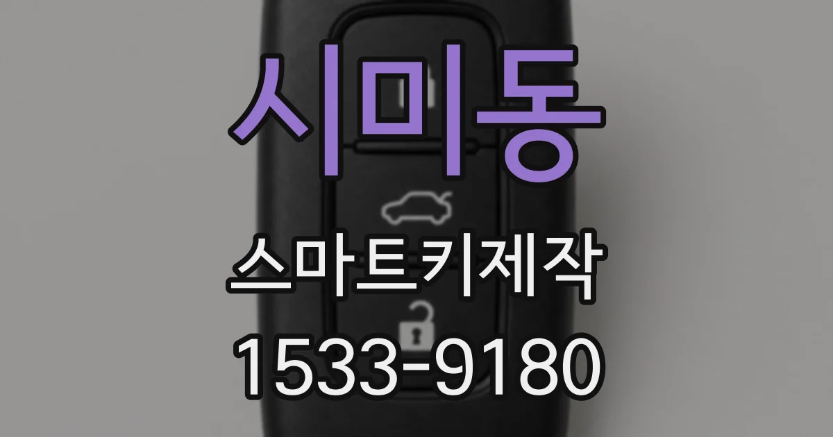 시미동 스마트키제작