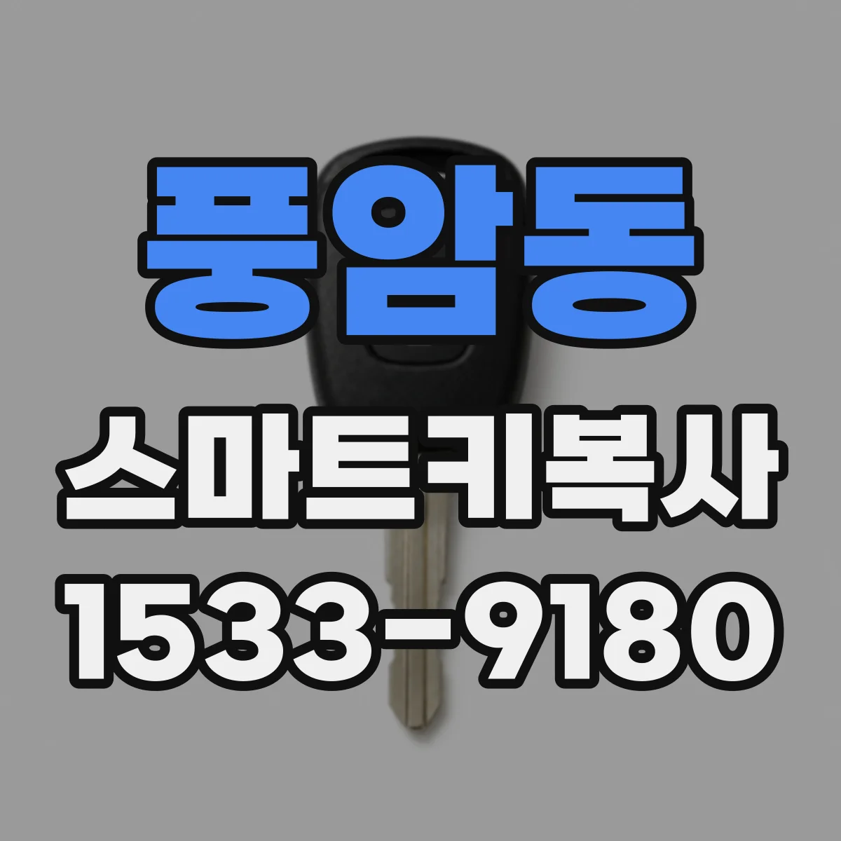 풍암동 스마트키복사