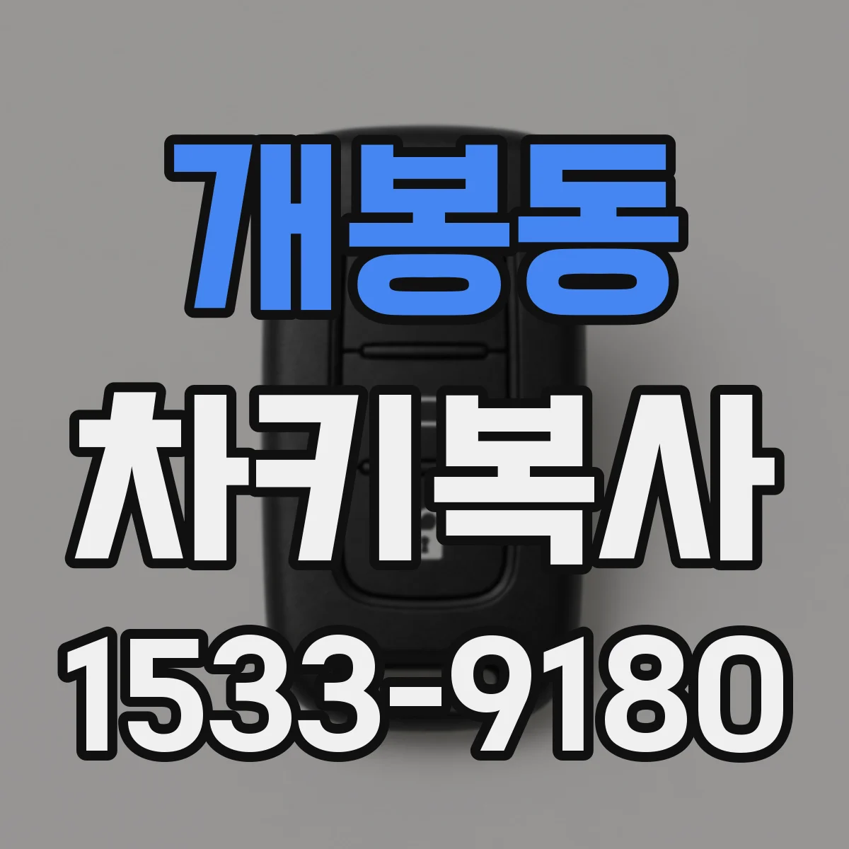 개봉동 차키복사