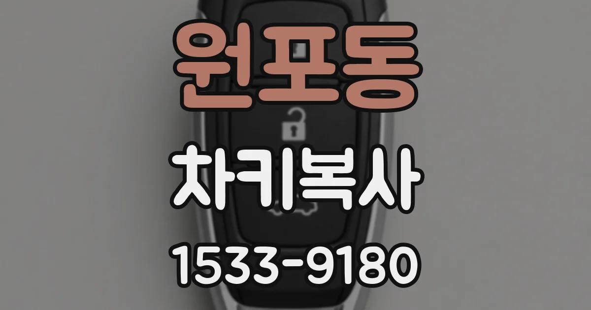 원포동 차키복사