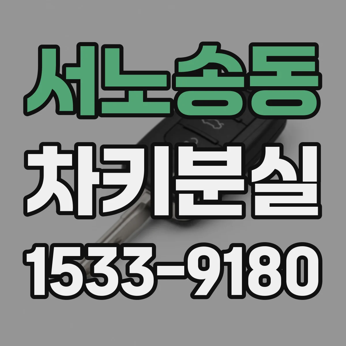 서노송동 차키분실