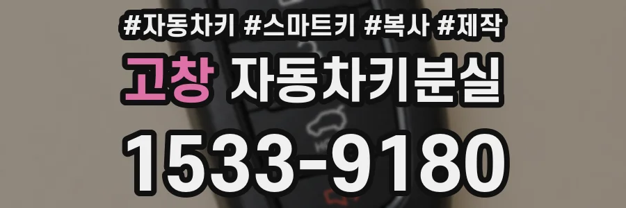 고창 자동차키분실