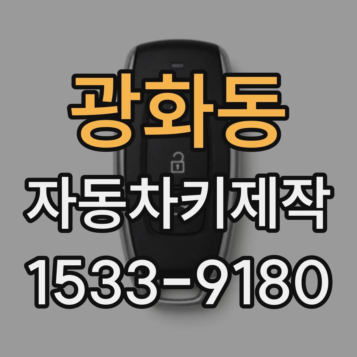광화동 자동차키제작