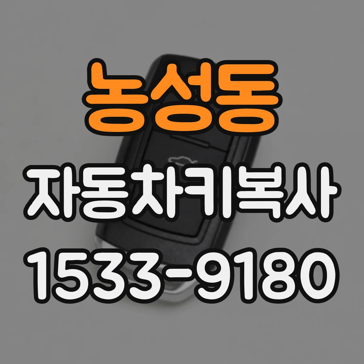 농성동 자동차키복사