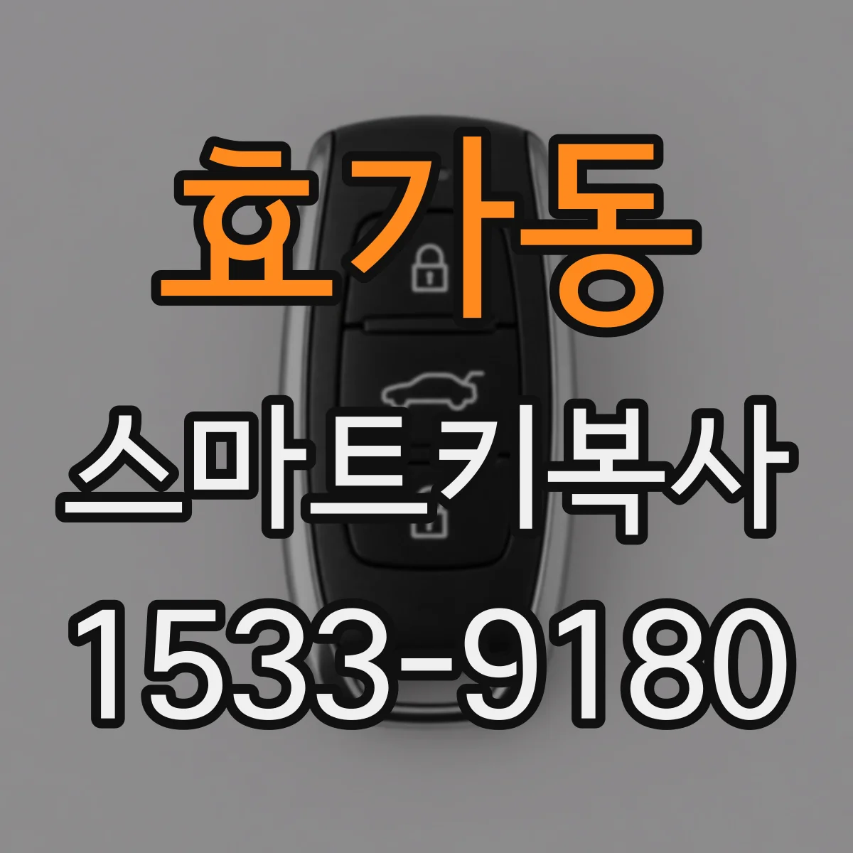 효가동 스마트키복사