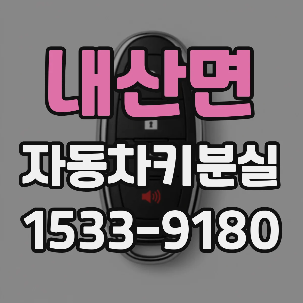 내산면 자동차키분실