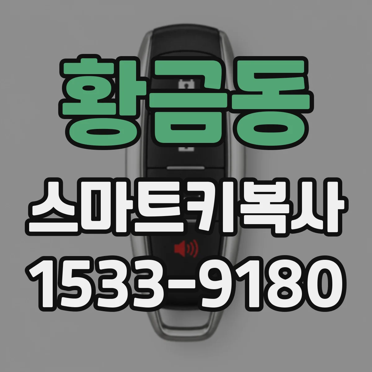 황금동 스마트키복사