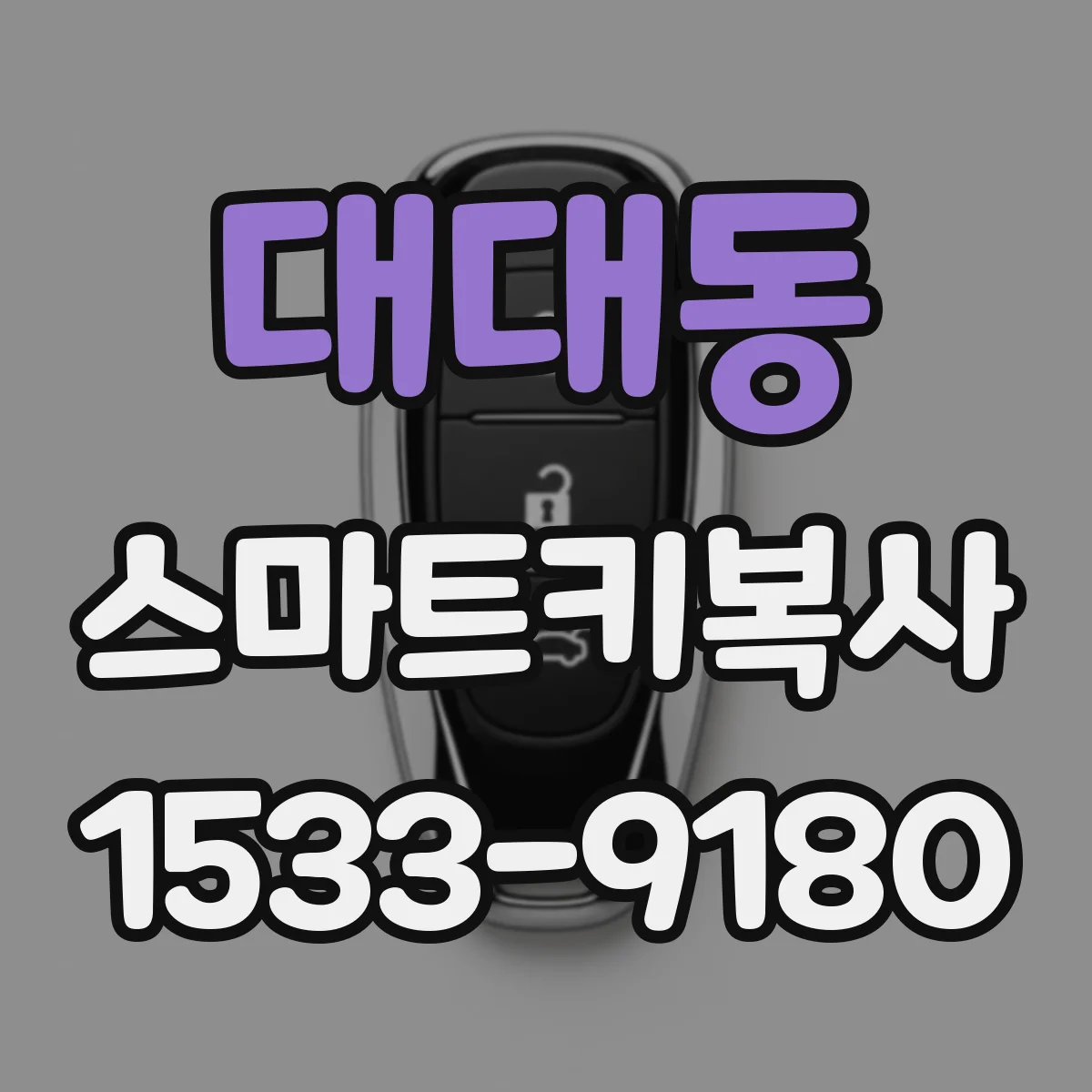 대대동 스마트키복사