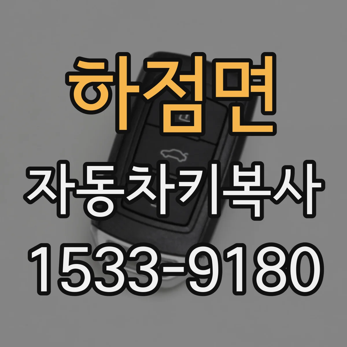 하점면 자동차키복사