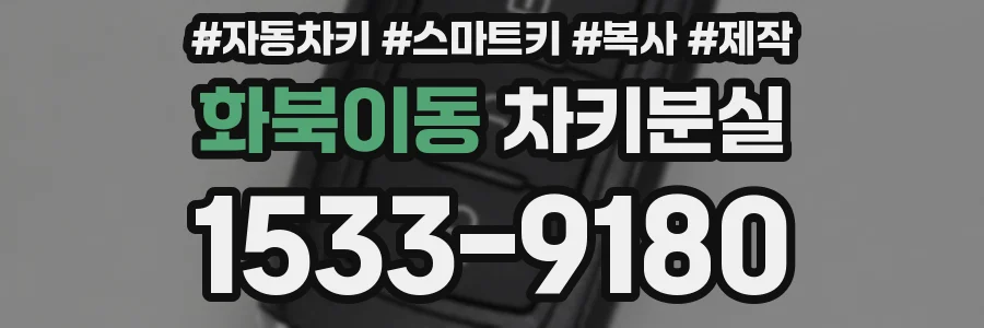 화북이동 차키분실