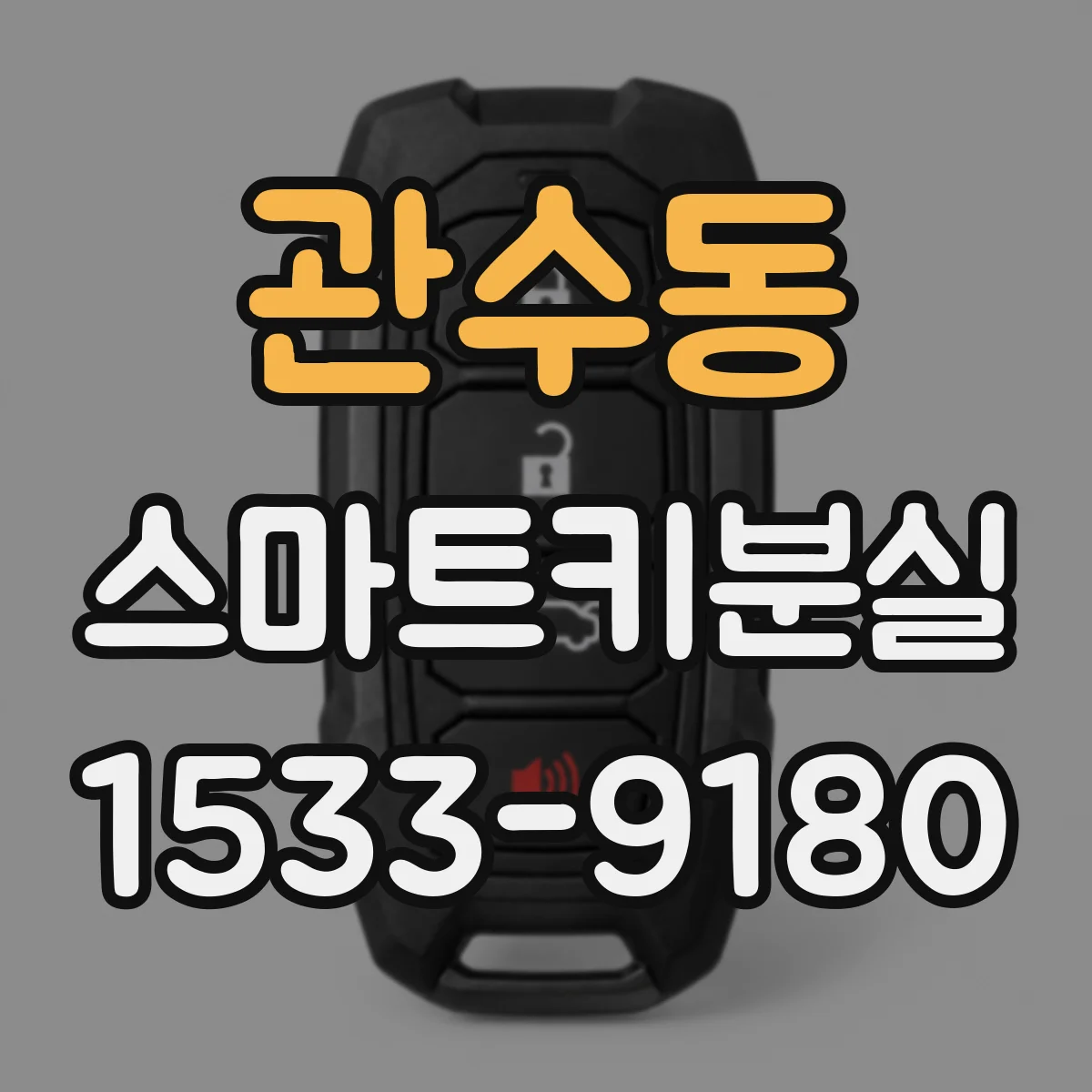 관수동 스마트키분실