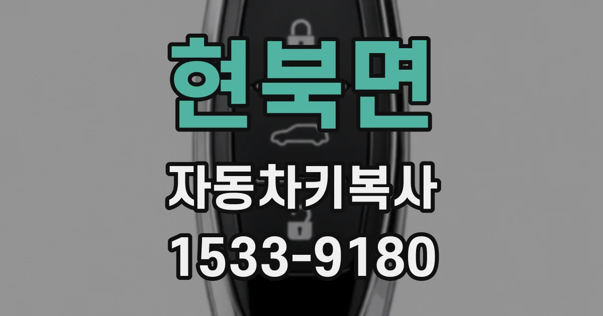 현북면 자동차키복사