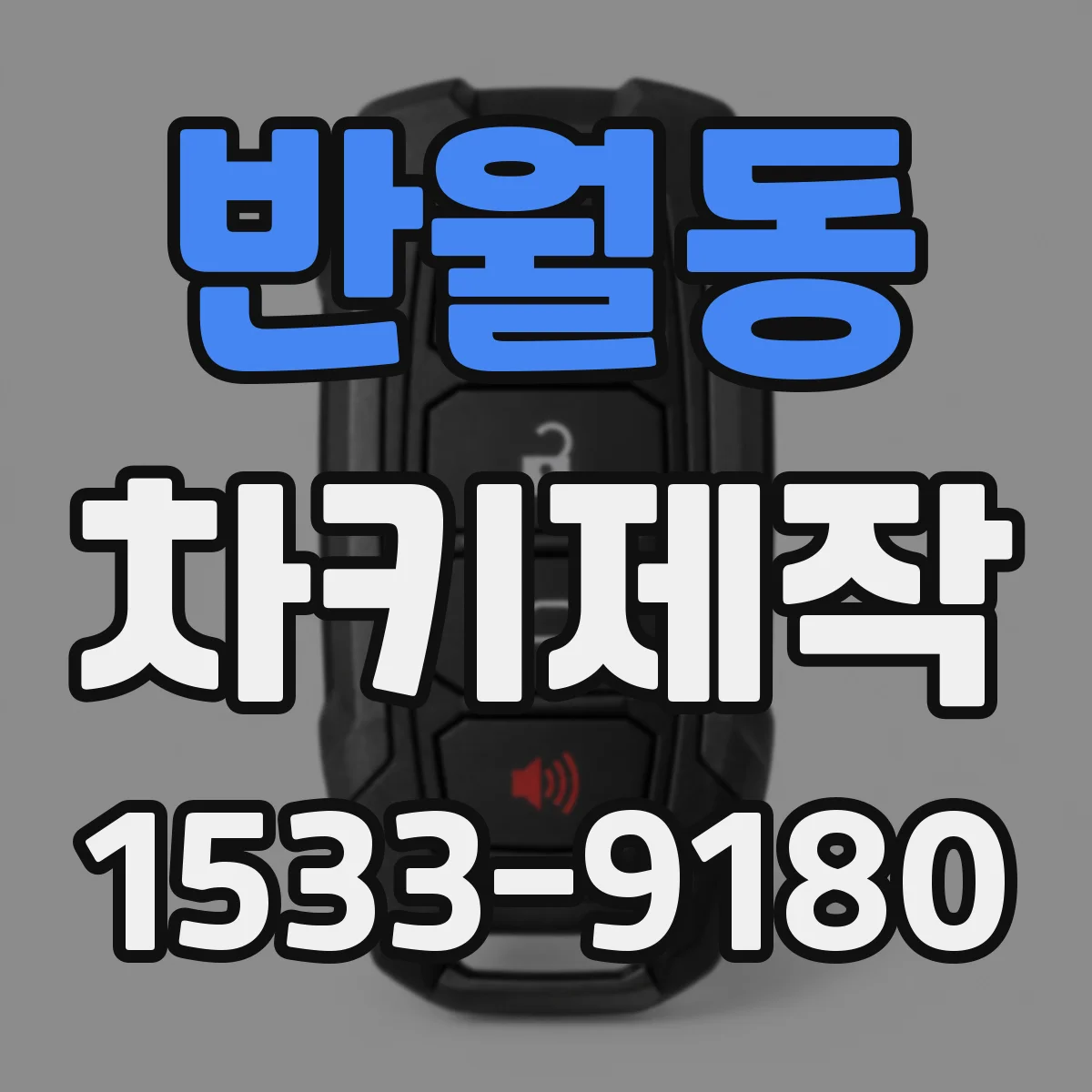 반월동 차키제작