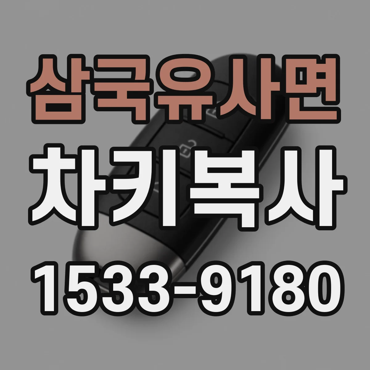 삼국유사면 차키복사
