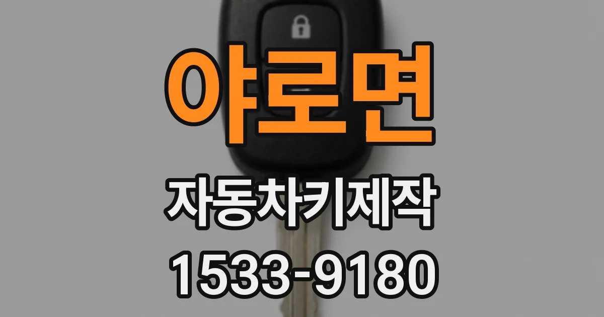 야로면 자동차키제작